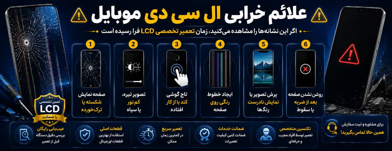 علائم خرابی ال سی دی موبایل